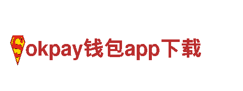 okpay钱包app下载人力管理公司，专业用工一站式解决方案